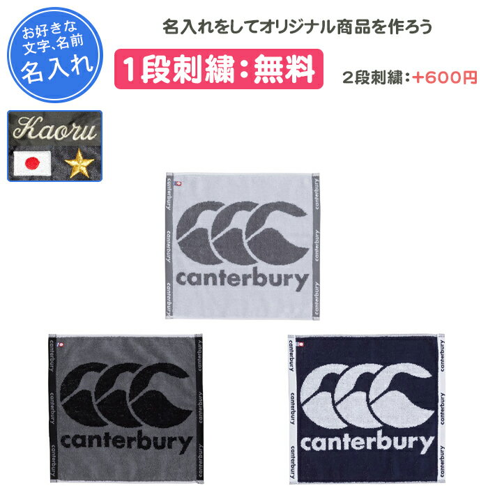 【名入れ1段付き】カンタベリー スポーツタオル 名入れ ラグビー タオル スポーツ 卒団 記念品 部活 名前入れ 文字 刺繍 卒業記念品 卒部記念品 卒業祝い プレゼント ギフト フェイスタオル(aa07436)
