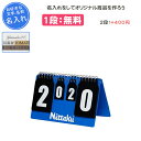 【名入れ1段付き】 卓球 カウンター ニッタク 得点板 得点版 卓球用品 得点ボード プチカウンター2 記念品 卒団 卒業 卒部記念品 卒業記念品 プレゼント ...