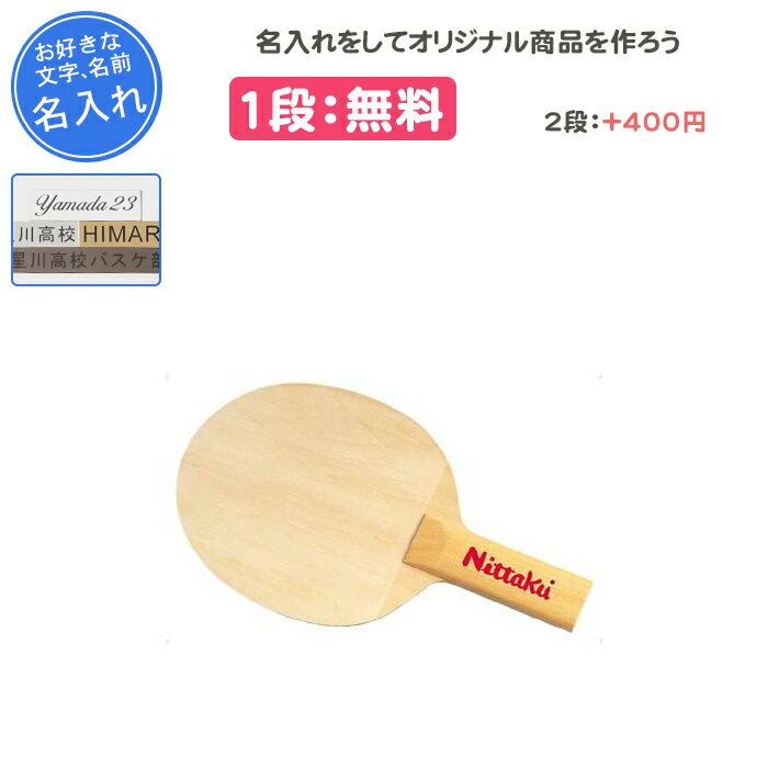 【名入れ1段付き】 卓球ラケット ニッタク シェイク シェークハンド サイン ラケット サイン用ビッグラケット 卒団 記念品 卒業 卒部記念品 卒業記念品 プレ...