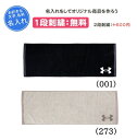 名入れ刺繍1段無料 UAメリディアン スポーツタオル 練習 遠征 通学 野球 記念品 卒団(1384759)