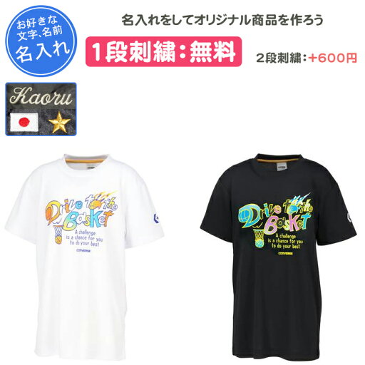 【名入れ1段付き】 バスケ tシャツ ジュニア コンバース 半袖 キッズ 子ども 子供 男の子 女の子 じゅにあ 少年 名入れ 名前入れ 文字 練習着 CONVERSE ホワイト ブラック JRプリントTシャツ(cb442353) 【名入れ1段付き】 バスケ tシャツ ジュニア コンバース 半袖 キッズ 子ども 子供 男の子 女の子 じゅにあ 少年 名入れ 名前入れ 文字 練習着 CONVERSE ホワイト ブラック JRプリントTシャツ(cb442353)