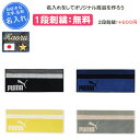 【名入れ1段付き】 タオル プーマ 卒団 記念品 部活 サッカー 刺繍 スポーツ 名入れ 名前入れ 文字 卒業 卒業記念品 卒部記念品 卒業祝い プレゼント スポーツタオル ブラック ブルー ボックスタオルN2(054873)