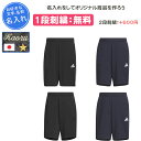 【名入れ1段付き】 アディダス ハーフパンツ スポーツ 下 ウェア 練習着 パンツ メンズ レディース 吸汗 速乾 スポーツウェア トレーニングウェア おしゃれ...