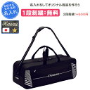 【名入れ1段付き】 サッカー ボールケース バッグ モルテン 卒団 記念品 名入れ 名前入れ 文字 卒業 卒業記念品 卒部記念品 卒業祝い プレゼント 刺繍 黒...