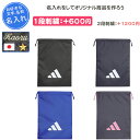 【名入れできます】 スポーツ シューズケース シューズバッグ アディダス シューズサック 靴袋 靴入れ 部活 靴入れ袋 シューズ袋 中学生 卒団 記念品 シューズ入れ 名入れ 名前入れ 文字 卒業記念品 卒部記念品 サッカー 野球 バスケ バレーボール JMT59 IM5219 IM5220 JMT59