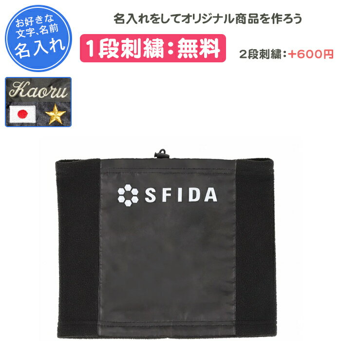 【名入れ付き】 スフィーダ ネックウォーマー サッカー フットサル スポーツ メンズ レディース 大人 ジュニア 子供 キッズ 少年 子ども 男の子 女の子 名...