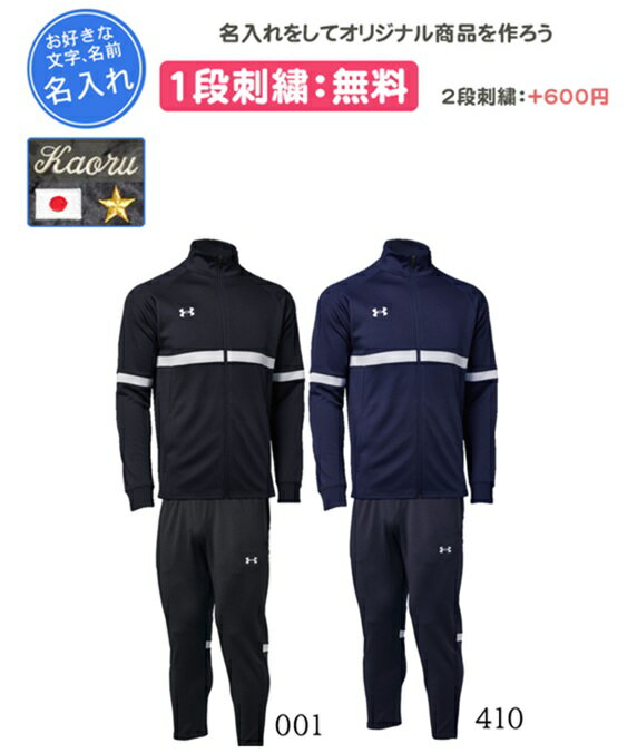 ジャージ上下SET アンダーアーマー 名入れ刺繍1段無料 ウォームアップシャツ 上下組 サッカー 野球 チーム ジャージソフトボール 防寒 刺繍 名入れ 記念品...