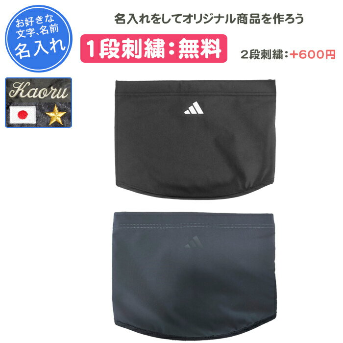 【名入れ付き】 ネックウォーマー アディダス サッカー スポーツ メンズ レディース 大人 名入れ 名前入れ 文字 記念品 卒団 刺繍 卒業 卒部記念品 卒業記念品 おしゃれ プレゼント 黒 ブラック 野球 テニス ベーシックネックウォーマー(qu680)