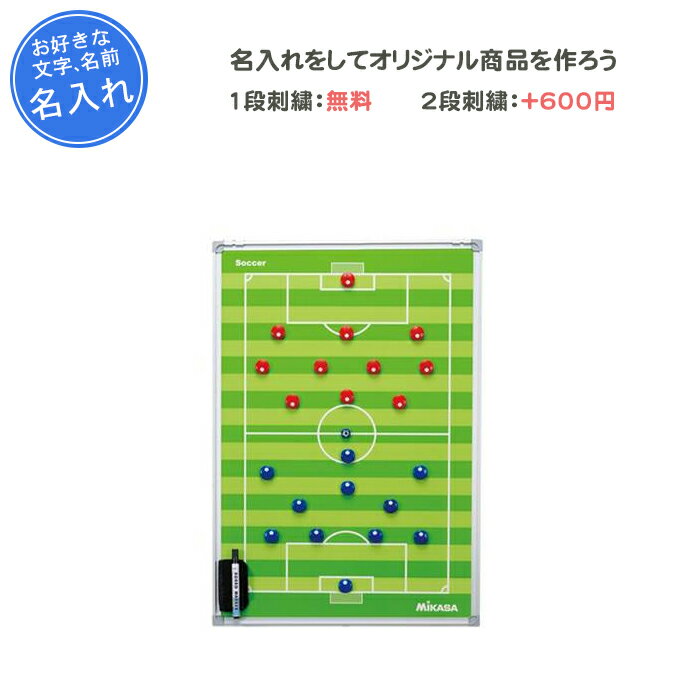 【名入れ1段無料】　サッカー　作戦ボード　マグネット　ミカサ　作戦盤　記念品　サッカー特大作戦盤(三脚なし)(sbfxlb)