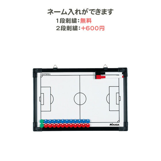 【名入れ1段無料】　サッカー　作戦ボード　マグネット　ミカサ　作戦盤　記念品　サッカー作戦盤(sbf)