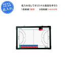 【名入れ1段無料】 ハンドボール 作戦ボード マグネット ミ