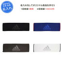 名入れタオル (名入れ1段無料) タオル アディダス 記念品 卒団 部活 サッカー 刺繍 スポーツ 名入れ 名前入れ 文字 卒業記念品 卒部記念品 白 ホワイト グレー 青 ブルー ブラック 黒 スポーツタオル ADJT936