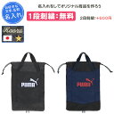 【名入れ1段付き】 スポーツ シューズケース シューズバッグ シューズサック 靴袋 靴入れ 部活 靴入れ袋 シューズ袋 中学生 卒団 記念品 シューズ入れ 名入れ 名前入れ 文字 卒業記念品 卒部記念品 サッカー 野球 バスケ バレーボール シューズ袋 プーマ 079033