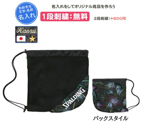 名入れ1段刺繍無料 ボールバック ボールナップザック スポルディング バスケットボール チーム名 遠征 記念品(50014spm)