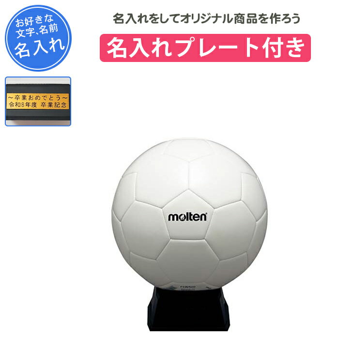 【名入れプレート付き】 サッカー 記念品 卒団 名入れ サインボール サッカー5号 モルテン サインボール置き台 刻印プレート 卒業 卒部記念品 卒業記念品 プ...