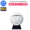 【名入れプレート付き】 サッカー 記念品 卒団 名入れ サインボール ペレーダ モルテン サインボール置き台 刻印プレート 卒業 卒部記念品 卒業記念品 プレゼント 名入れ 名前入れ 文字 MOLTEN molten ディスプレイ サッカーボール F2L500W