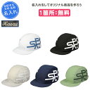 【名入れ1段付き】Spazio スパッツィオ サッカー 帽子 ジュニア スポーツキャップ 子供 小学生 キャップ 男の子 女の子 高学年 低学年 涼しい 軽量 ...