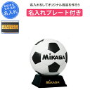 【名入れプレート付き】 サッカー 記念品 卒団 名入れ サインボール ミカサ サインボール置き台 刻印プレート 卒業 卒部記念品 卒業記念品 プレゼント 名入れ 名前入れ 文字 MIKASA mikasa ディスプレイ PKC2 WBK 記念品用マスコットサッカーボール(pkc2)
