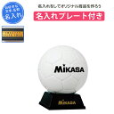 【名入れプレート付き】 サッカー 記念品 卒団 名入れ サインボール ミカサ サインボール置き台 刻印プレート 卒業 卒部記念品 卒業記念品 プレゼント 名入れ 名前入れ 文字 MIKASA mikasa PKC2-W 記念品用マスコットサッカーボール(pkc2-w)