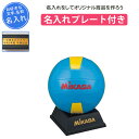 【名入れプレート付き】 ドッジボール グッズ 記念品 卒団 名入れ サインボール ミカサ サインボール置き台 刻印プレート 卒業 卒部記念品 卒業記念品 プレゼ...