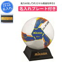 【名入れプレート付き】 サッカー 記念品 卒団 名入れ サインボール ミカサ サインボール置き台 刻印プレート 卒業 卒部記念品 卒業記念品 プレゼント 名入れ 名前入れ 文字 MIKASA mikasa AC-MCFT1.5B-BLY-50 マスコットサッカーボール(acmcft15bbly50)
