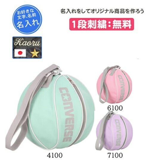 名入れ1段無料 卒団記念品 バスケ ボールケース ボールバッグ コンバース 刺繍 名入れ 名前入れ 文字 卒業記念品 卒部記念品 卒業祝い プレゼント バスケッ...