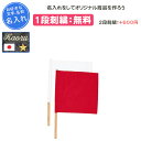 【名入れ1段付き】 クザクラ 柔道 試合用審判旗 旗 審判 旗 審判 卒団 記念品 名入れ 名前入れ 文字 刺繍 卒業 卒業記念品 卒部記念品 卒業祝い プレゼ...