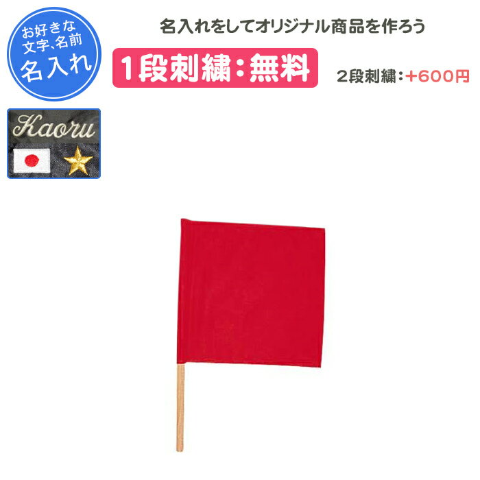【名入れ1段付き】 クザクラ 柔道 試合用審判旗 旗 審判 旗 審判 卒団 記念品 名入れ 名前入れ 文字 刺繍 卒業 卒業記念品 卒部記念品 卒業祝い プレゼ...