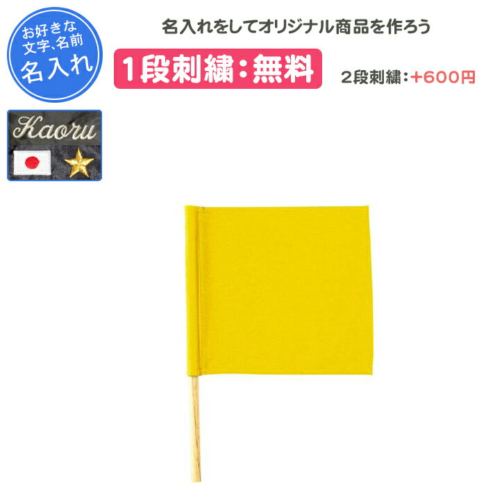 【名入れ1段付き】 クザクラ 柔道 試合用時計係旗 黄 旗 審判 旗 審判 卒団 記念品 名入れ 名前入れ 文字 刺繍 卒業 卒業記念品 卒部記念品 卒業祝い ...
