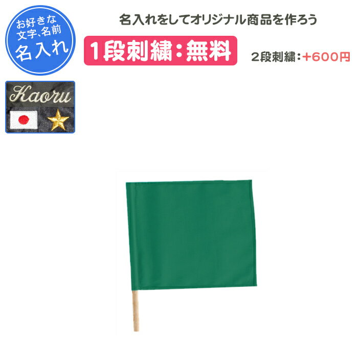 【名入れ1段付き】 クザクラ 柔道 試合用抑え込み旗 緑 旗 審判 旗 審判 卒団 記念品 名入れ 名前入れ 文字 刺繍 卒業 卒業記念品 卒部記念品 卒業祝い...