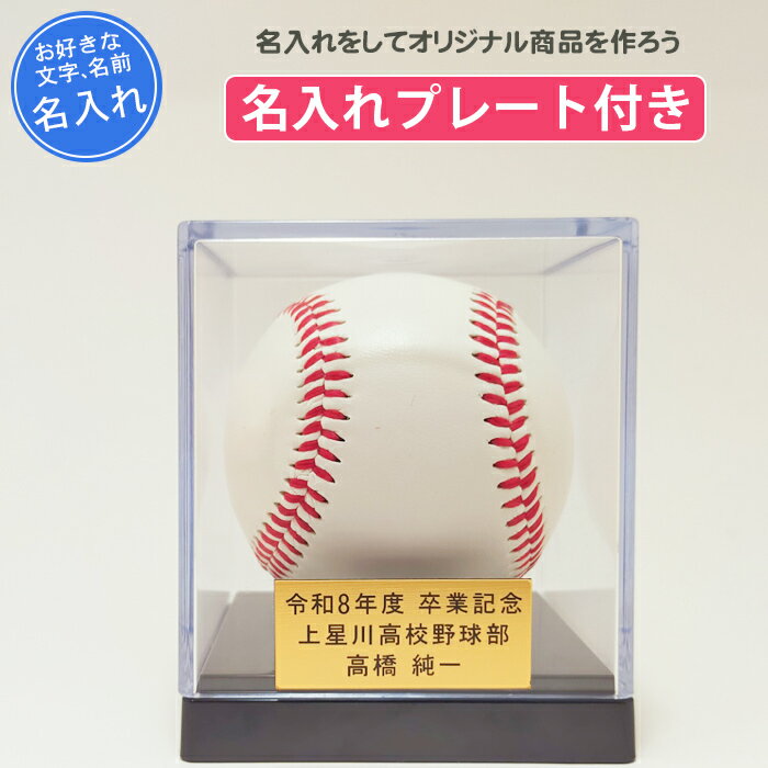 【名入れプレート付き】 サインボールケース 野球 サインボール 台 ミズノ サインボール置き台 刻印プ..