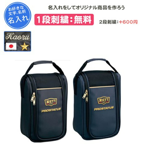 名入れ1段付き ZETT PROSTATUS プロステータス シューズケース 野球 ソフトボール 刺繍 記念品 卒団(bap321)
