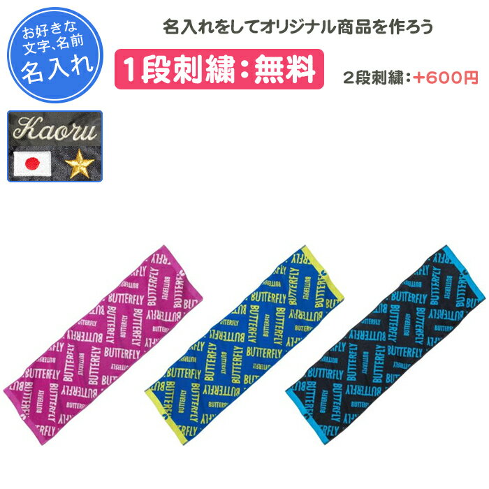 【名入れ1段付き】スポーツタオル タオル スポーツ バタフライ 名前入れ 名入れ 文字 卓球 卒団 記念品 部活 卒業 卒業記念品 卒部記念品 卒業祝い プレゼント ブルー 青 BUTTERFLY butterfly ラミック・スポーツタオル(77440)