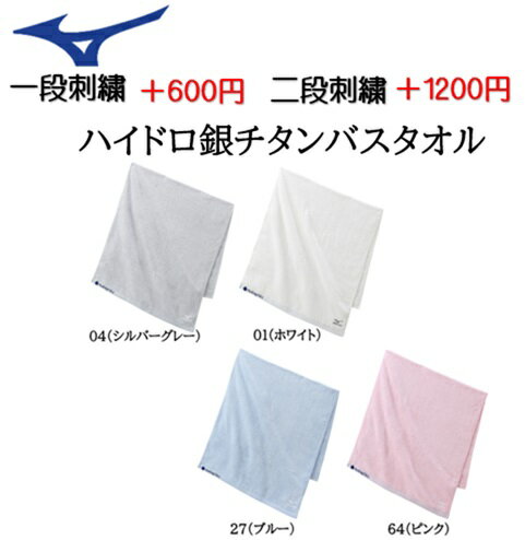 (名入れできます) ミズノ c2jy8101　タオル ハイドロ銀チタンバスタオル タオル 高機能タオル(c2jy8101)