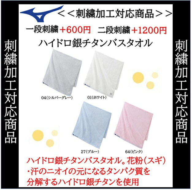 (名入れできます) ミズノ c2jy8101　タオル ハイドロ銀チタンバスタオル タオル 高機能タオル(c2jy8101)