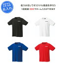 名入れ1段付き テニスウェア メンズ レディース ヨネックス 半袖 練習着 バドミントン ウェア tシャツ Tシャツ ユニドライTシャツ 大人 名前入れ 名入れ...