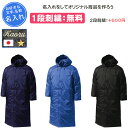 【名入れ1段付き】 コート スポーツ メンズ レディース 冬 長袖 ベンチコート 名入れ 名前入れ 文字 刺繍 サッカー バレーボール バスケ ブラック 黒 ネイビー 紺 ブルー 青 ロング中綿コート(p6990)