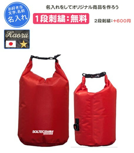 スイムバッグ 水泳バッグ 1段刺繍無料 名入れ1段付き ソルテック ソルインターナショナル 防水バック ..