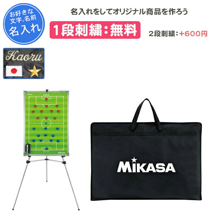 【名入れ1段付き】 サッカー 作戦ボード マグネット 三脚 ミカサ 作戦盤 作戦版 サッカー特大作戦盤 三脚付き 卒団 記念品 作戦 ボード 大型 大 卒業 卒...