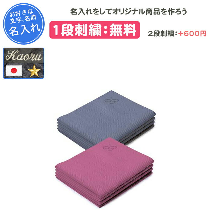 【名入れ1段付き】 ヨガマット 折りたたみ 4mm 折りたたみヨガマット ヨガマット折りたたみ トレーニングマット 幅広 大きい 筋トレ マット おしゃれ ヨガ...