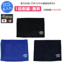 【名入れ付き】 アンブロ ネックウォーマー サッカー フットサル スポーツ メンズ レディース 大人 ジュニア 子供 キッズ 少年 子ども 男の子 女の子 名入...