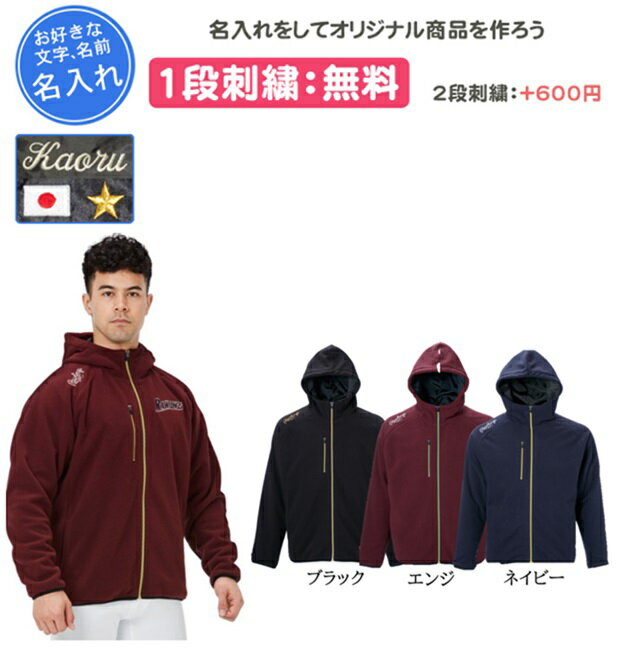 フリースジャケット ローリングス 名入れ刺繍1段無料 チーム 刺繍 名入れ 記念品 卒団(aos13s11)