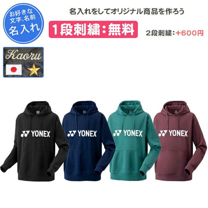【名入れ1段付き】 ヨネックス パーカー 長袖 メンズ レディース yonex ウェア テニスウェア テニス バ..