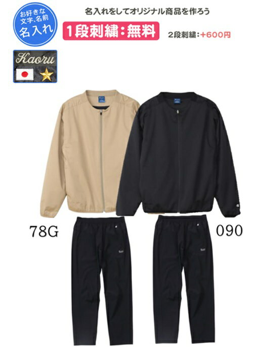 ジップジャケットパンツ上下組 チャンピオン 名入れ刺繍1段無料 トレーニングウェア チーム 防寒 刺繍 名入れ 記念品 卒団(c3csc19-c3csd19)