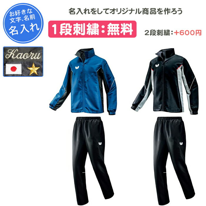 【名入れ1段付き】卓球 ウィンドブレーカー バタフライ ウインドブレーカー 上下 防寒着 卓球ウェア BT..