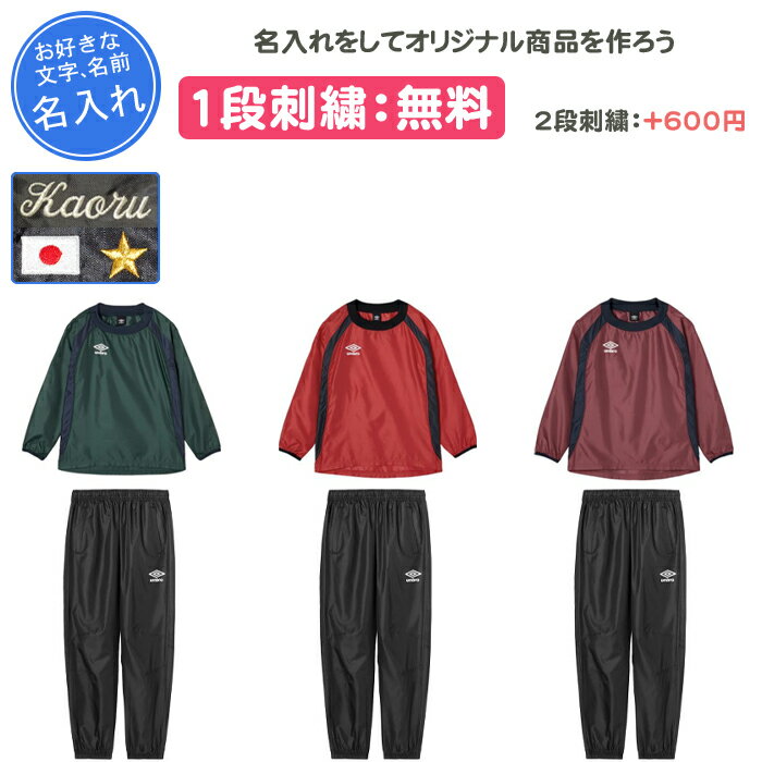 【名入れ1段付き】 アンブロ サッカー ピステ ジュニア 上下 サッカー 長袖 サッカーウェア上下 ピステ上下 小学生 キッズ 少年 男の子 女の子 じゅにあ ...