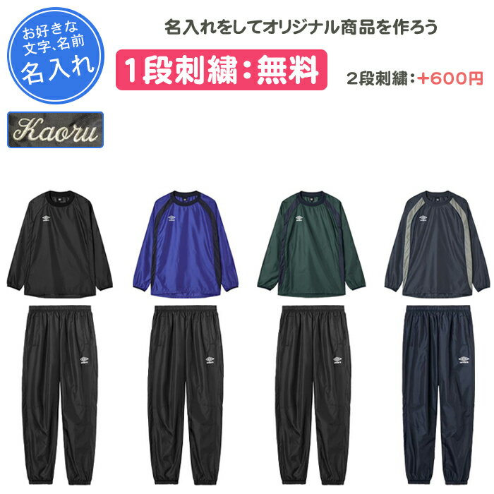 【名入れ1段付き】 アンブロ サッカー ピステ ジュニア 上下 サッカー 長袖 サッカーウェア上下 ピステ上下 メンズ 大人 レディース 名入れ 名前入れ 文字...