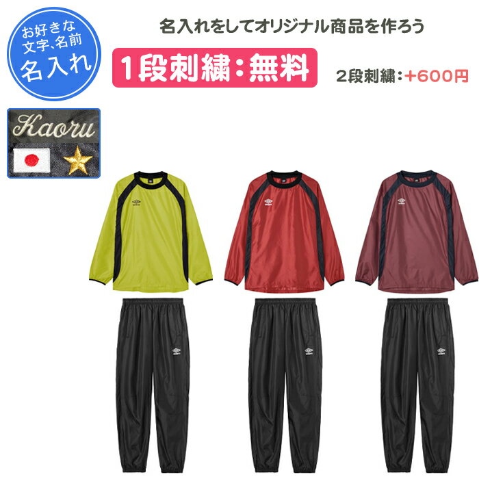 【名入れ1段付き】 アンブロ サッカー ピステ 上下 サッカー 長袖 サッカーウェア上下 ピステ上下 メンズ 大人 レディース 名入れ 名前入れ 文字 刺繍 ピ...