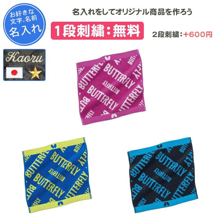 【名入れ1段付き】スポーツタオル タオル スポーツ バタフライ 名前入れ 名入れ 文字 卓球 卒団 記念品 部活 卒業 卒業記念品 卒部記念品 卒業祝い プレゼント ブルー 青 BUTTERFLY butterfly ラミック・ハンドタオル(77450)
