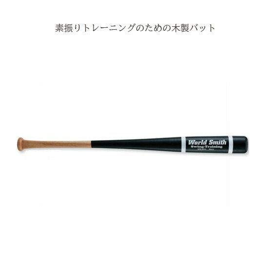 商品ポイント■　情報素振りトレーニングのための木製バット。 ※実打不可 サイズ：84cm・900g平均 材質：木製 直径：66mm■　商品名木製トレーニングバット(84cm・900g平均)■　検索キーワード運動　UNIX　unix　ユニックス　練習道具